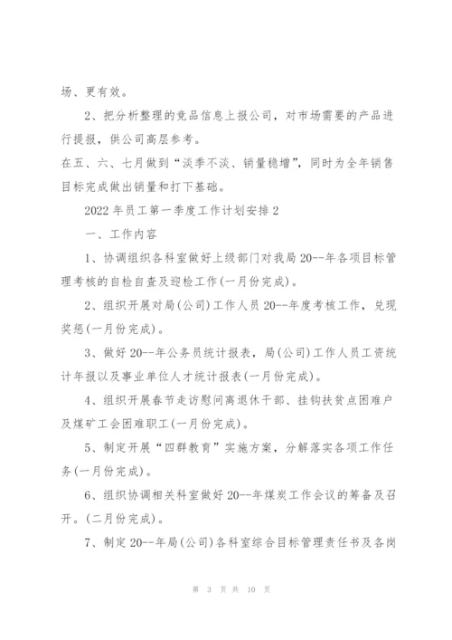 2022年员工第一季度工作计划安排.docx