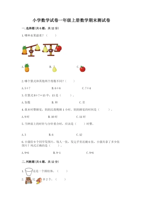 小学数学试卷一年级上册数学期末测试卷带答案解析.docx