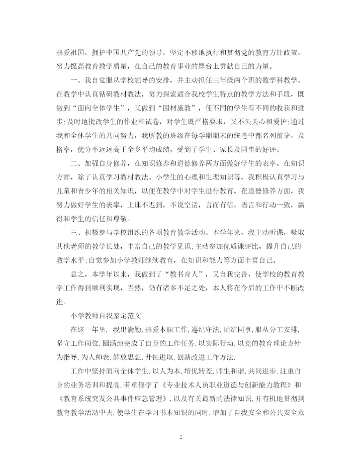 精编之小学教师自我鉴定优秀范文.docx