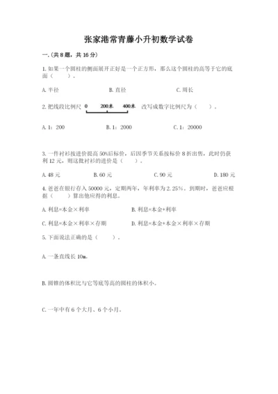 张家港常青藤小升初数学试卷【精练】.docx