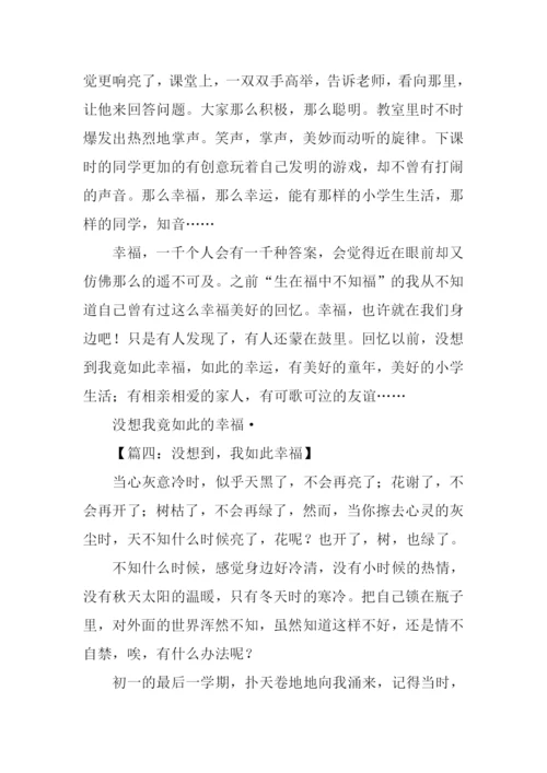 没想到我如此幸福作文.docx