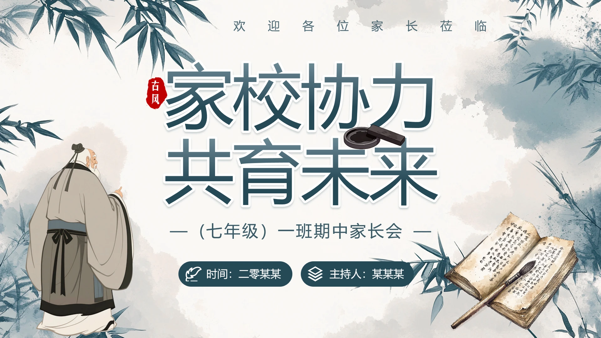 绿竹中国风七年级期中家长会初一家长会通用PPT