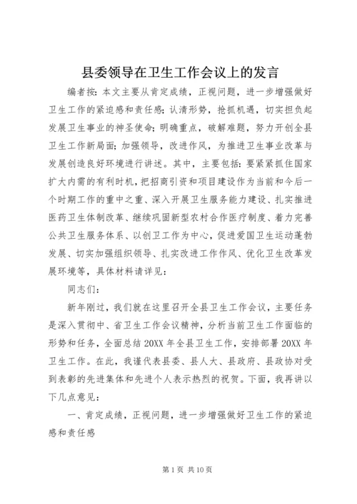 县委领导在卫生工作会议上的发言.docx