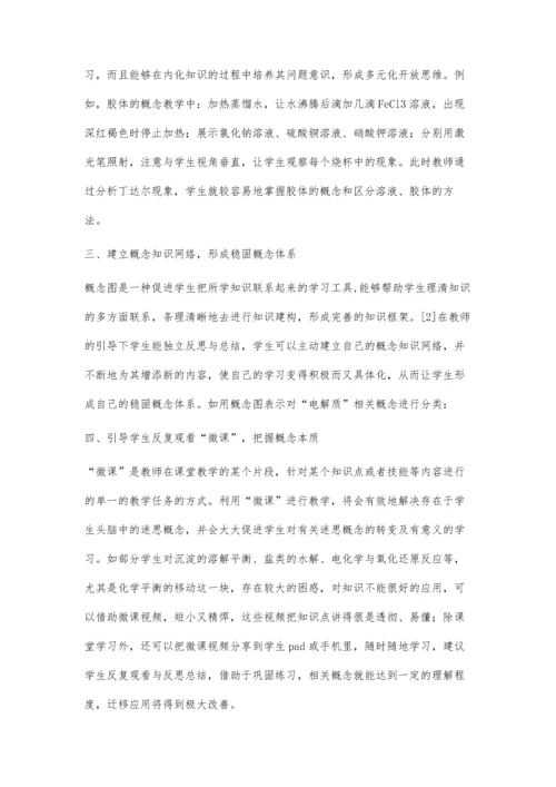 中学化学教学中迷思概念的转变策略研究.docx