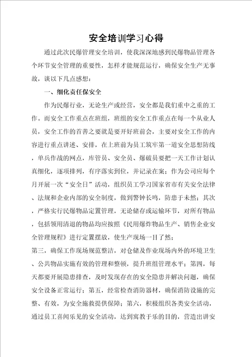 民爆安全培训心得