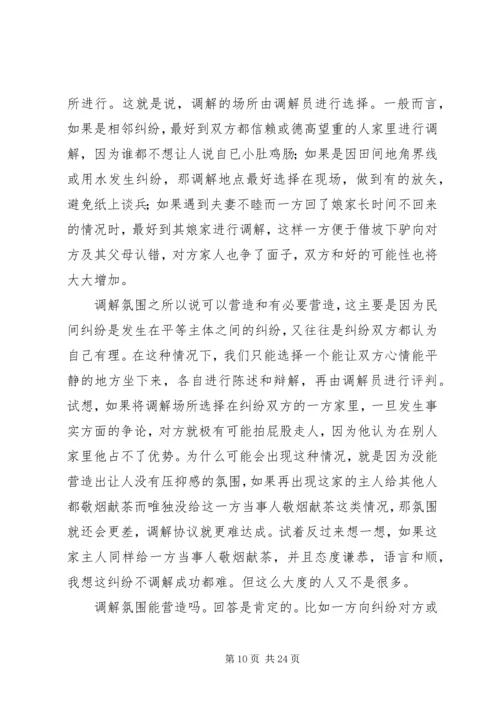 人民调解工作操作规范精编.docx