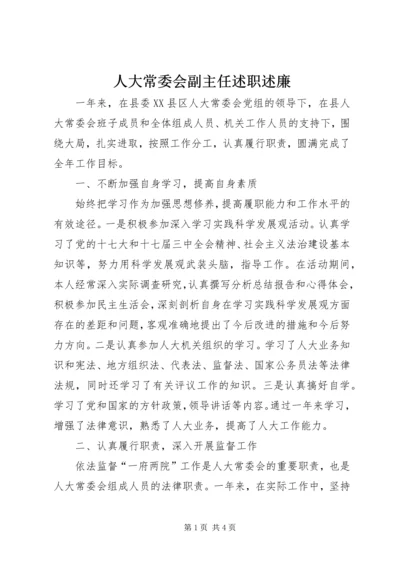 人大常委会副主任述职述廉.docx