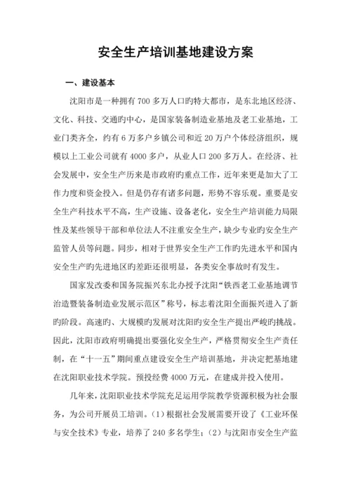 安全生产培训基地建设的专题方案.docx