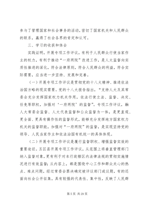 学习考察人大专项工作评议情况报告.docx