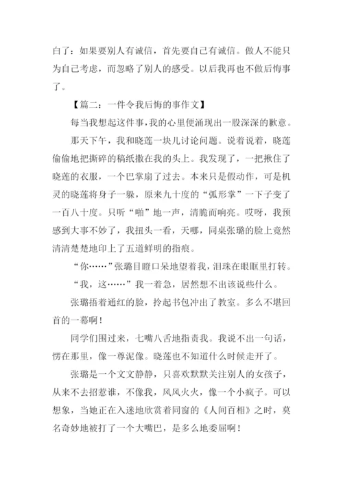 一件令我后悔的事作文.docx