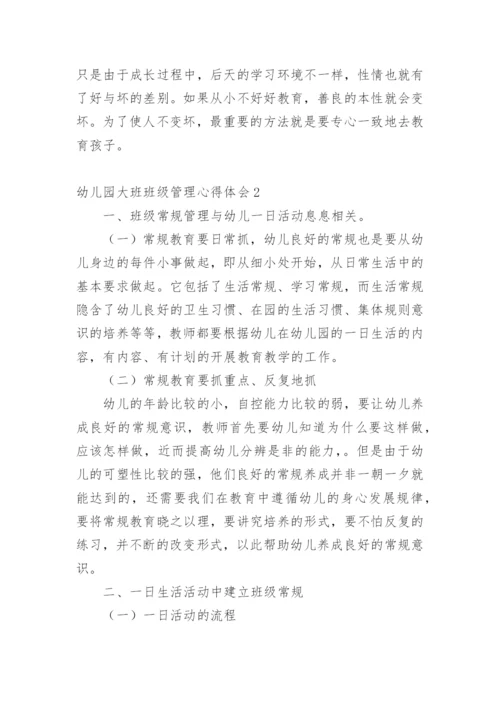幼儿园大班班级管理心得体会.docx