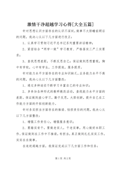 激情干净超越学习心得[大全五篇]_3.docx