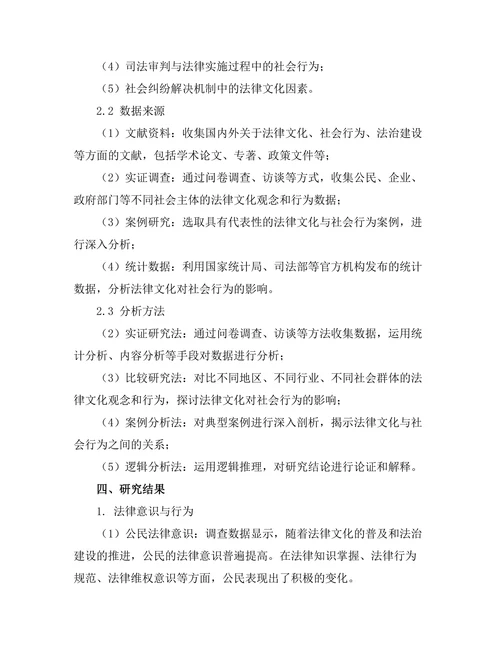 法律文化对社会行为的影响研究