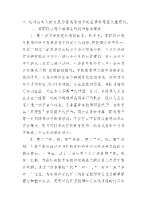 高职院校青年教师实践能力培养策略的论文.docx