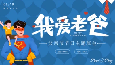 我爱老爸超人爸爸父亲节主题班会通用PPT模板