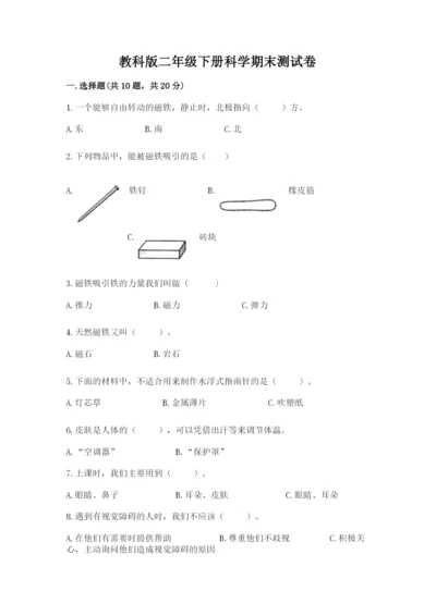 教科版二年级下册科学期末测试卷及完整答案（考点梳理）.docx