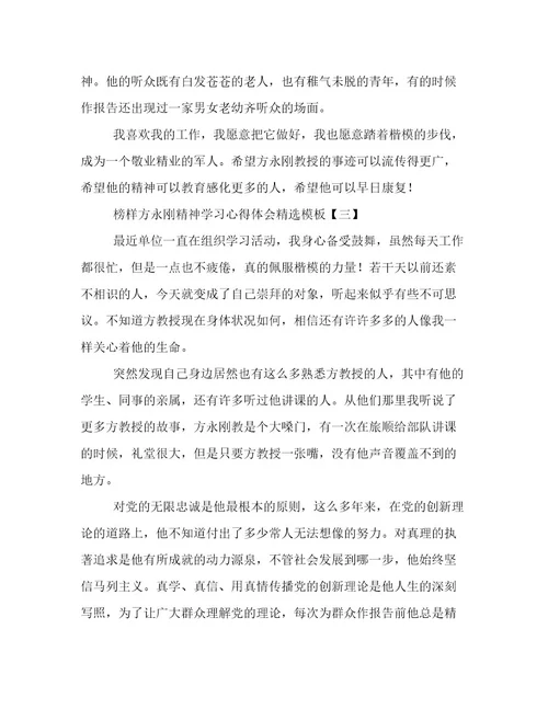 榜样方永刚精神学习心得体会精选模板