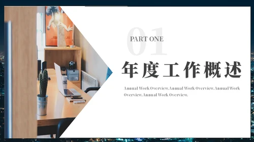 年度工作总结城市夜景通用PPT模板
