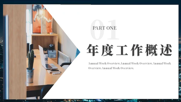 年度工作总结城市夜景通用PPT模板