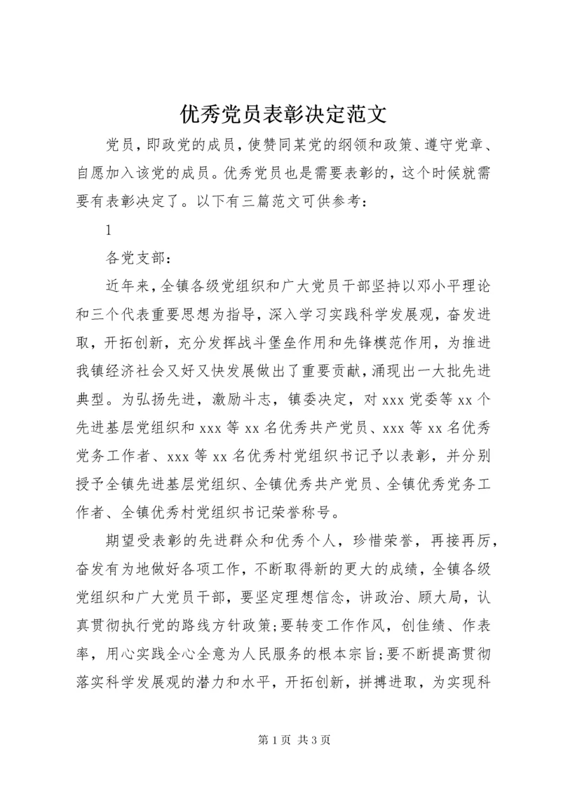 7优秀党员表彰决定范文.docx