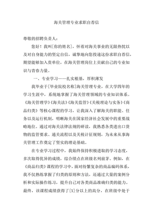 海关管理专业求职自荐信