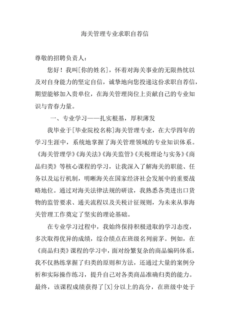 海关管理专业求职自荐信