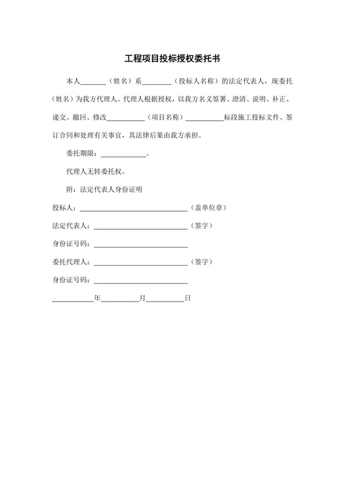 工程项目投标授权委托书