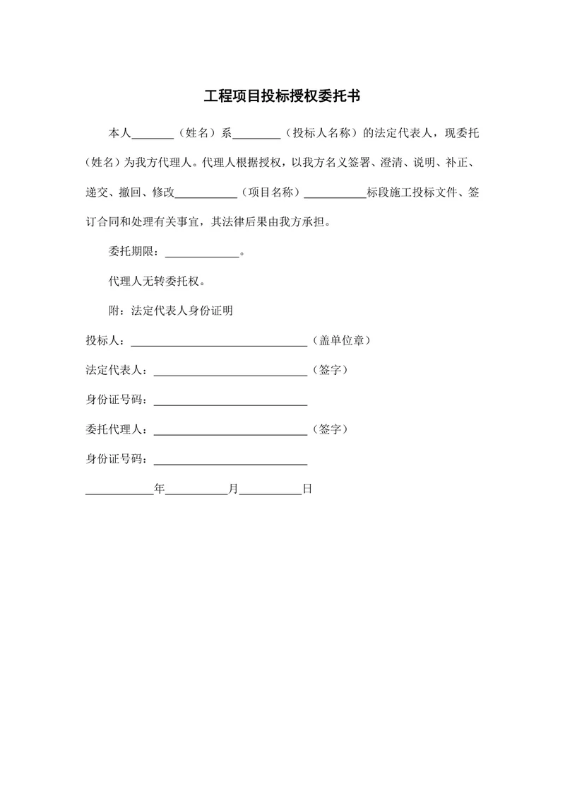 工程项目投标授权委托书