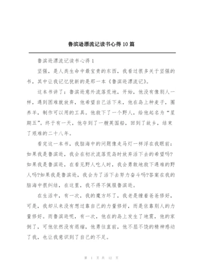 鲁滨逊漂流记读书心得10篇.docx