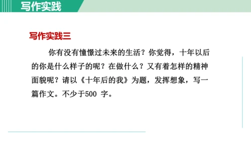 第六单元 写作 发挥联想和想象 课件 七年级语文上册（部编版 五四学制2024）