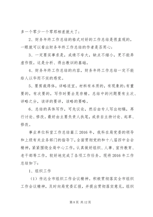 事业单位科室工作总结.docx