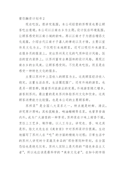 餐饮融资计划书_1.docx