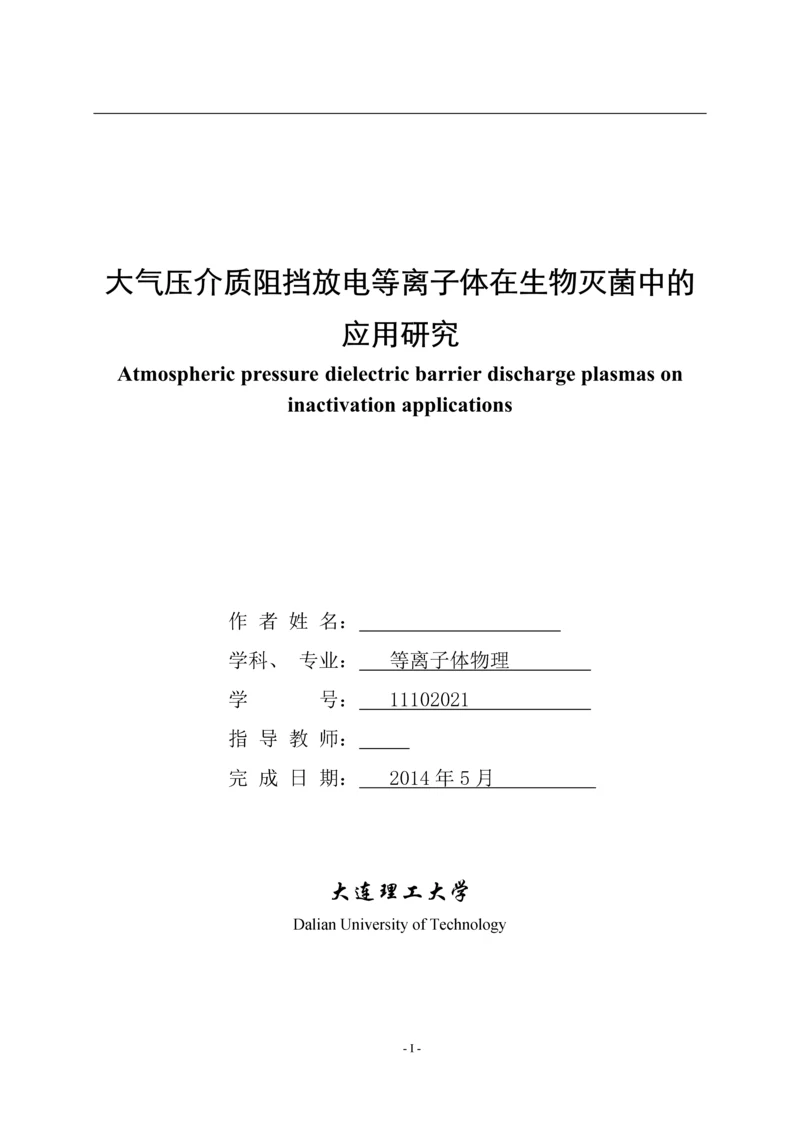 大气压介质阻挡放电等离子体在生物灭菌中的应用研究--毕业论文.docx
