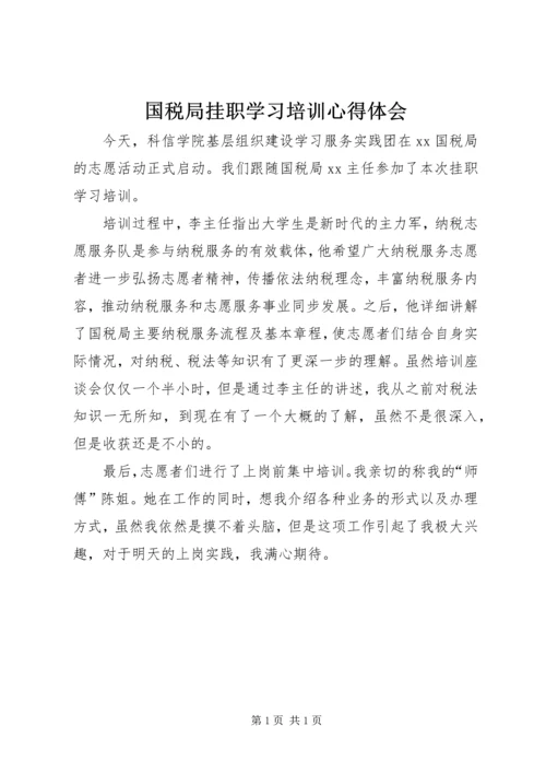 国税局挂职学习培训心得体会.docx