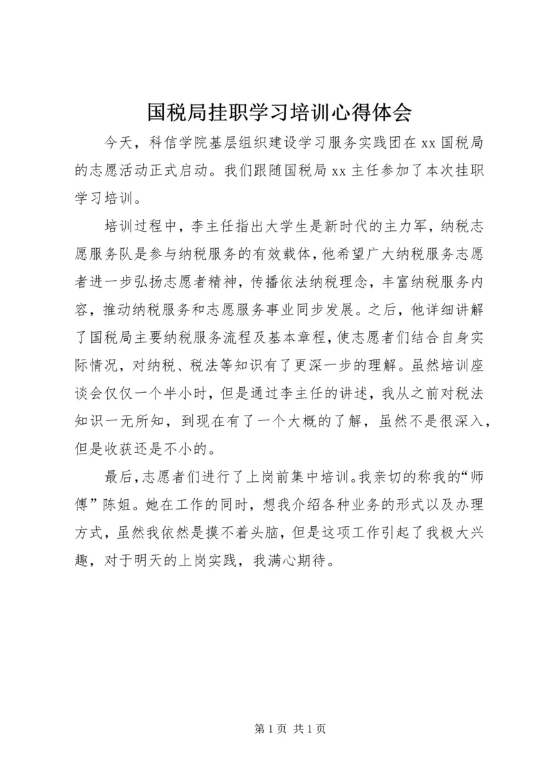 国税局挂职学习培训心得体会.docx