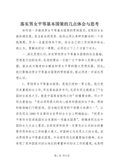 落实男女平等基本国策的几点体会与思考 (3).docx