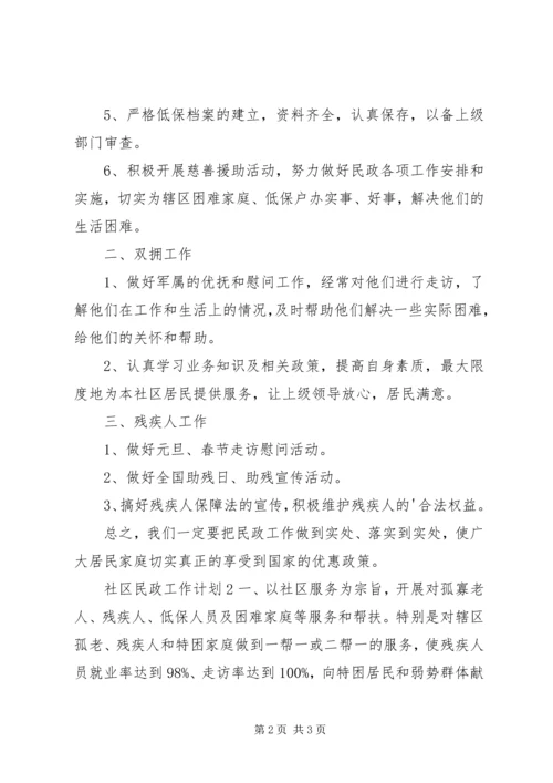 社区民政工作计划 (2).docx