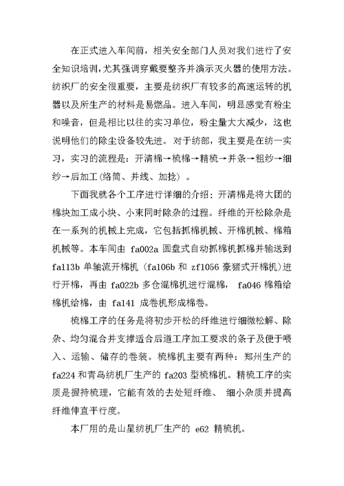 精选纺织厂毕业生实习报告范文