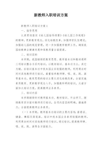 新教师入职培训方案.docx