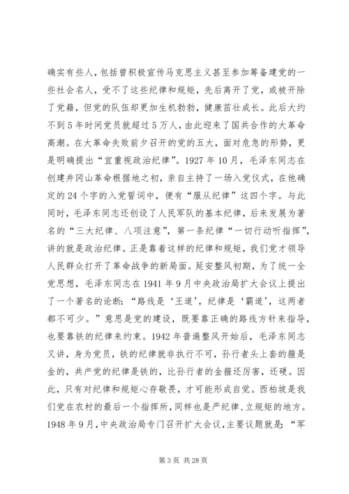 “讲规矩有纪律”专题党课讲稿：守纪律，讲规矩，真正把纪律挺在前面.docx