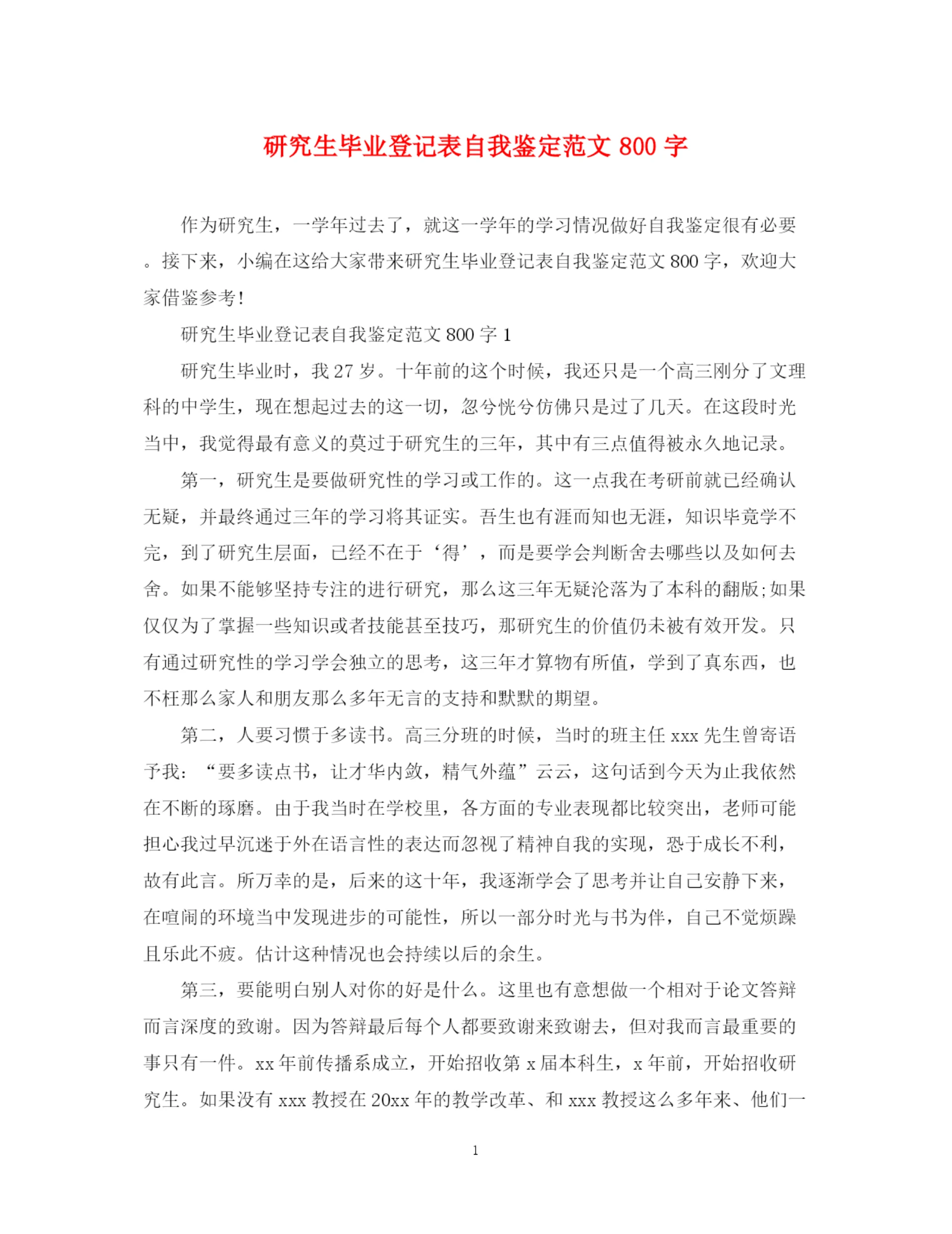 精编之研究生毕业登记表自我鉴定范文800字.docx