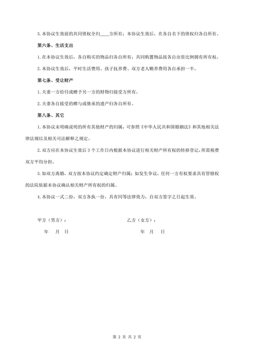 夫妻婚内财产约定协议书