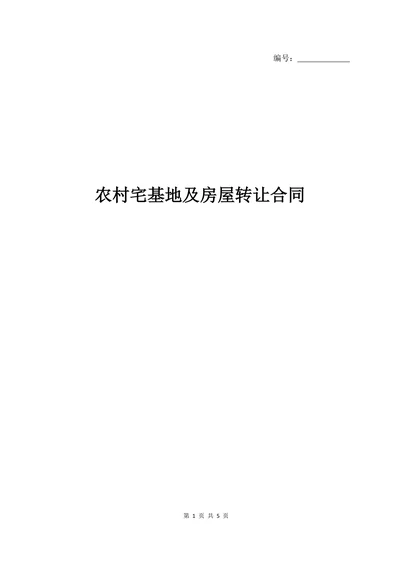 农村宅基地及房屋转让合同经典版