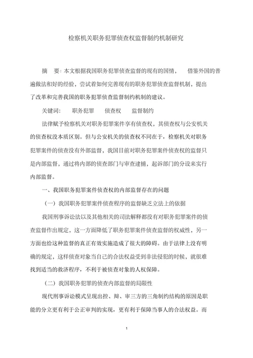 检察机关职务犯罪侦查权监督制约机制研究