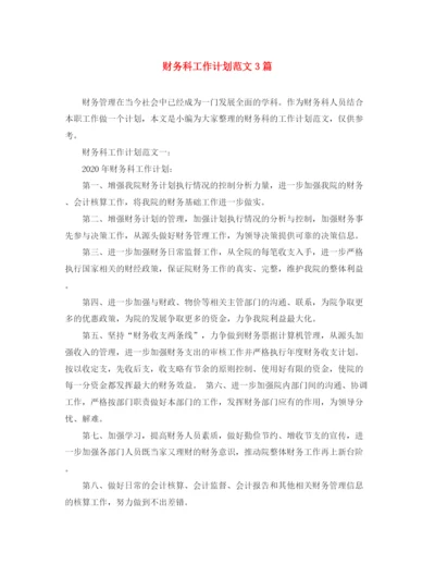 精编之财务科工作计划范文3篇.docx