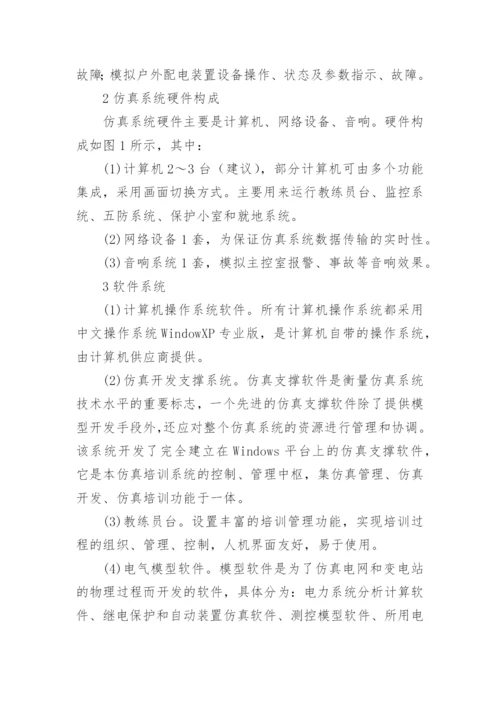 变电站仿真系统设计论文.docx