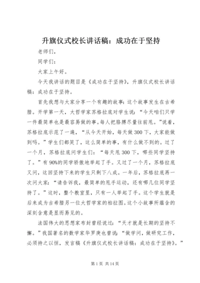 升旗仪式校长讲话稿：成功在于坚持_1.docx