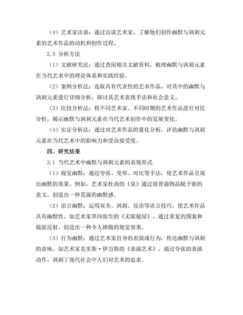 当代艺术中的幽默与讽刺元素分析
