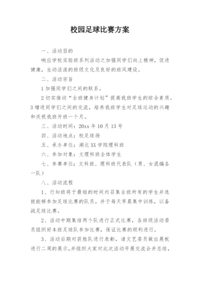 校园足球比赛方案.docx