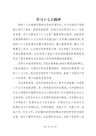 学习十七大精神 (2).docx